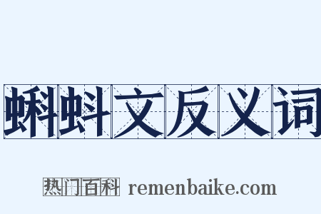 蝌蚪文反义词是什么意思的图片